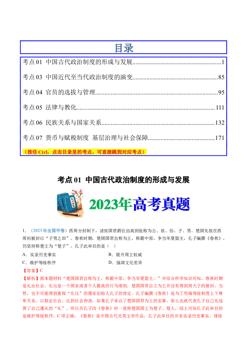 《专题19选择性必修一：国家制度与社会治理（解析版）_初高中资料库_高中资料库（转存避免链接过期失效）_高中历史》第1页预览