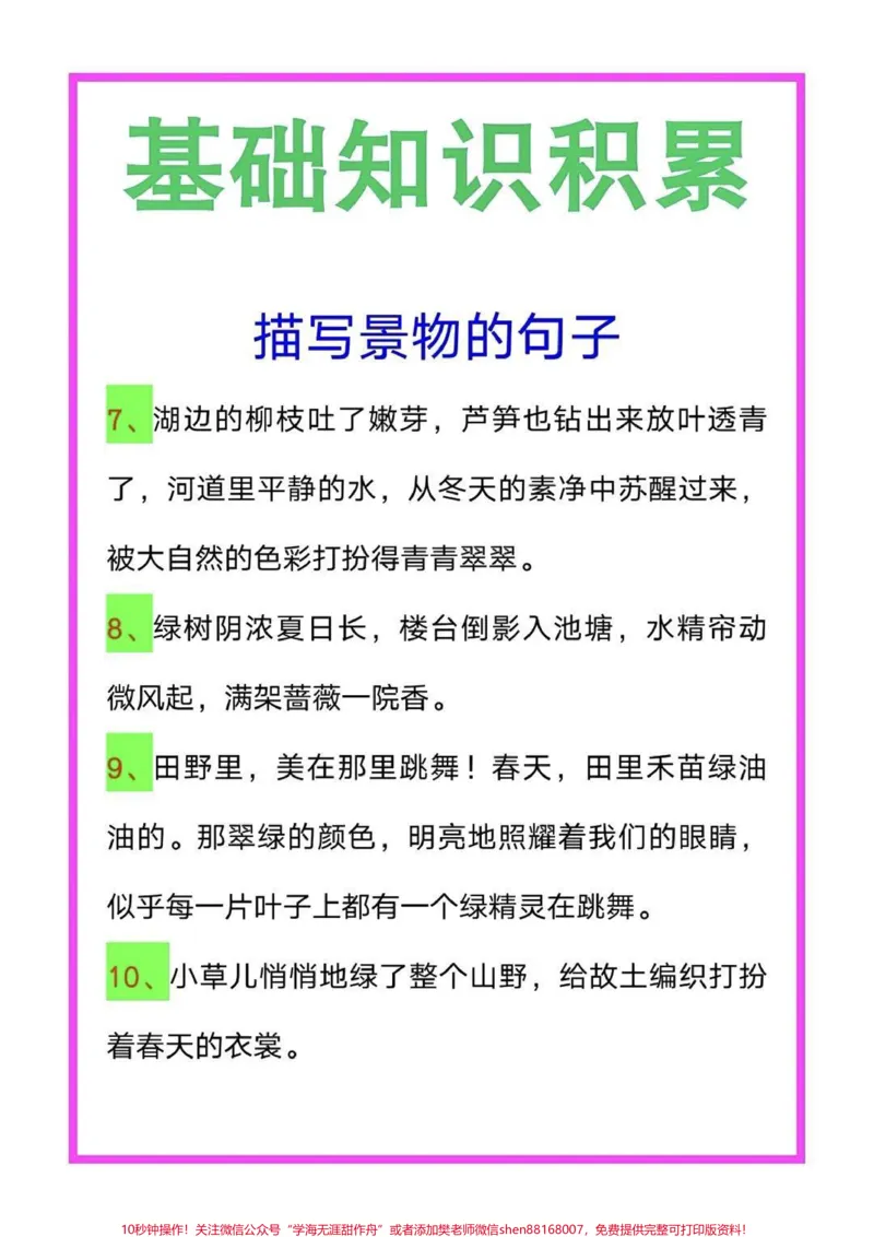 《优秀作文素材：好句好段摘抄，一定用的上。#二年级#一年级#知识分享#家庭教育#育儿_最新小学1-9年级各科+幼升小+综合类学习资源汇总包_二年级一线老师整理版资源（全网独家）》第3页预览
