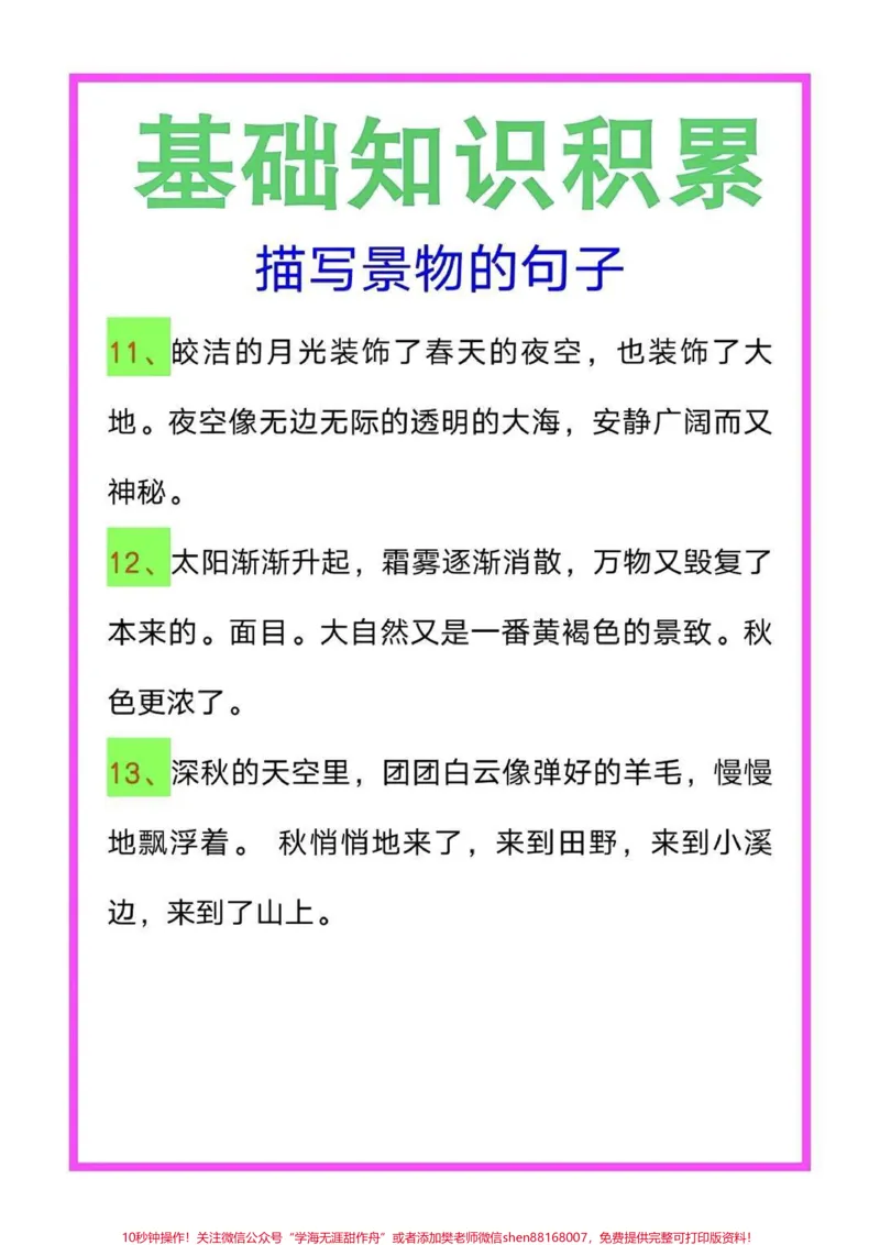 《优秀作文素材：好句好段摘抄，一定用的上。#二年级#一年级#知识分享#家庭教育#育儿_最新小学1-9年级各科+幼升小+综合类学习资源汇总包_二年级一线老师整理版资源（全网独家）》第4页预览