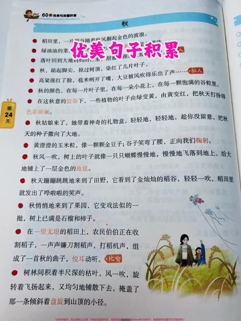 《孩子作文写不好,平时多积累,多阅读,多输入优美句段,学会活学活用,有输入才有输出#好书分享#优美句子积累#作文素材_最新小学1-9年级各科+幼升小+综合类学习资源汇总包》第1页预览