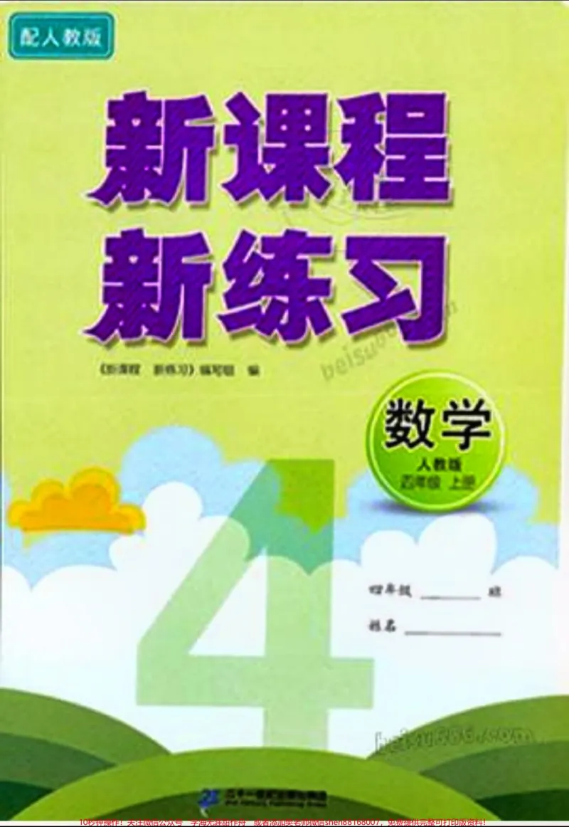 《四年级上册数学新课程新练习答案。#四年级上册数学新课程新练习答案#小学数学资料分享……注：有些图片看不大清楚，没办法只能将就一下》第1页预览