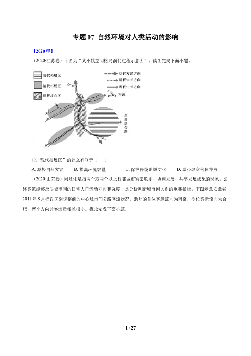 《专题07自然环境对人类活动的影响（原卷版）_初高中资料库_高中资料库（转存避免链接过期失效）_高中地理》第1页预览