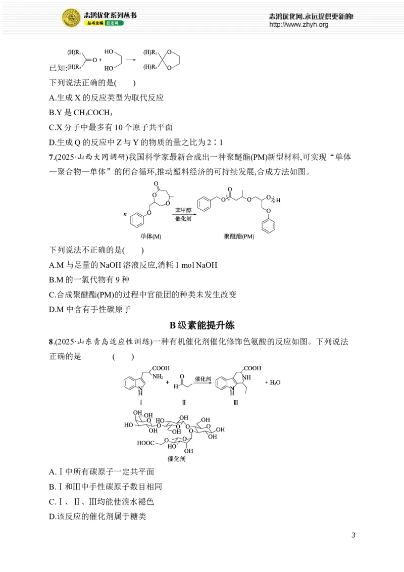 《选择题突破6突破点2　同分异构体、手性碳与原子共面判断_2026版高中《二三轮复习+冲刺复习》_高考总复习优化设计二轮用书化学课后习题Word_课后习题_大单元突破练》第3页预览