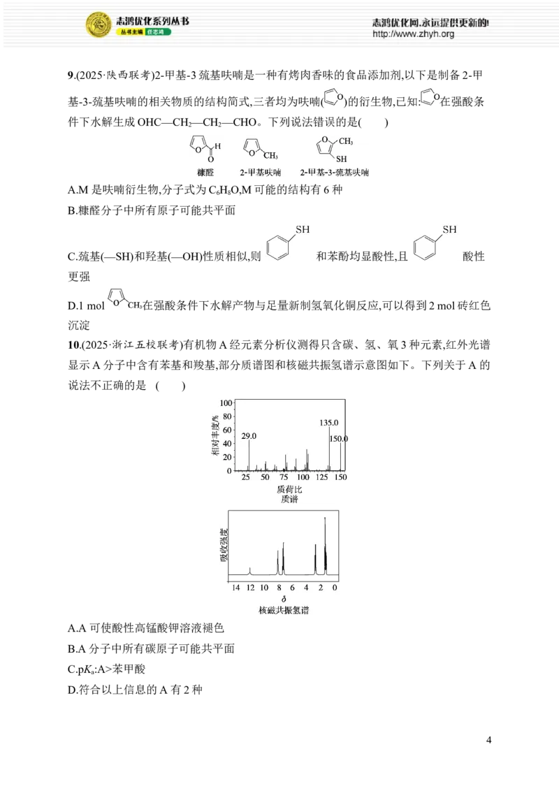 《选择题突破6突破点2　同分异构体、手性碳与原子共面判断_2026版高中《二三轮复习+冲刺复习》_高考总复习优化设计二轮用书化学课后习题Word_课后习题_大单元突破练》第4页预览