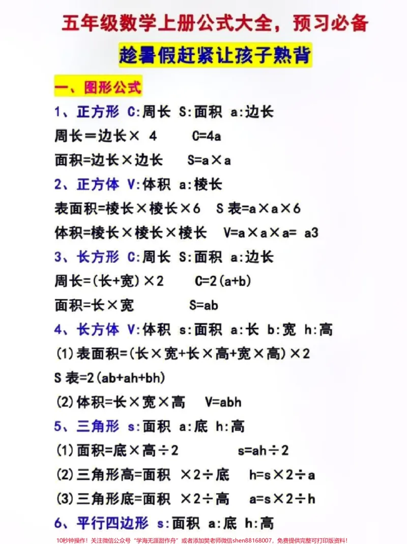 《五年级数学公式,为娃娃收藏#数学#公式#数学#趣味数学#五年级数学#知识就是力量_最新小学1-9年级各科+幼升小+综合类学习资源汇总包_五年级一线老师整理版资源(全网独家)》第1页预览