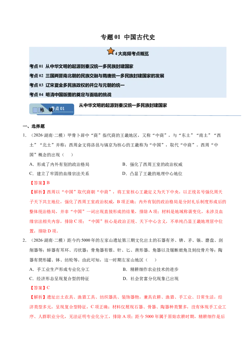 《专题01中国古代史（湖南专用）（教师版）_高考一二三轮复习_历史_2027年高考历史专项复习_2026年高考历史二模试题分类汇编（湖南专用）-G292_2026版》第1页预览