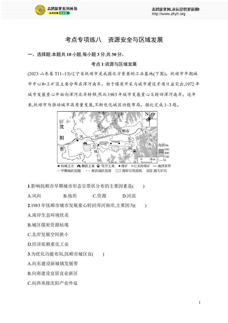 《考点专项练8　资源安全与区域发展_2026版高中《二三轮复习+冲刺复习》_高考总复习优化设计二轮用书地理课后习题Word_课后习题》第1页预览
