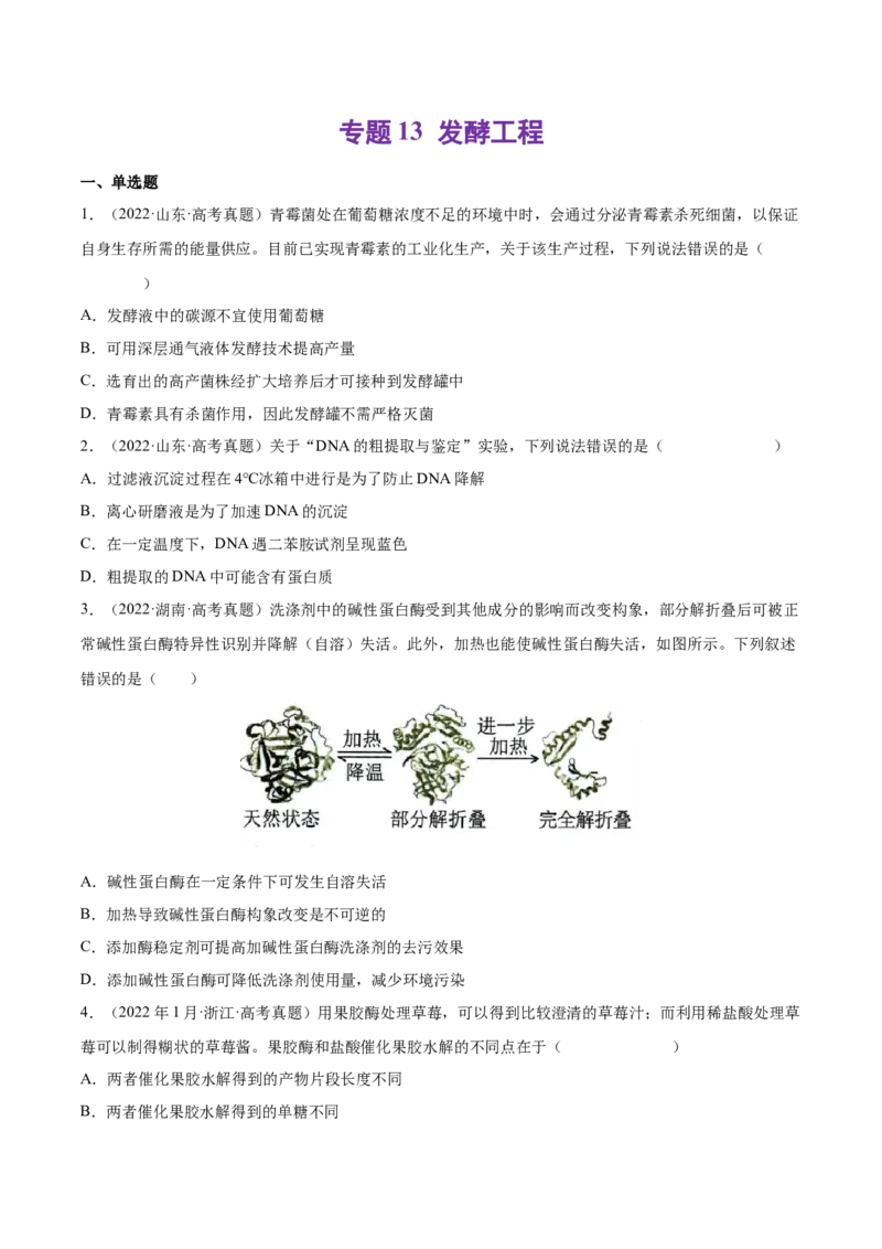 《专题13发酵工程-十年（2013-2022）高考生物真题分项汇编（全国通用）（学生版）_初高中资料库_高中资料库（转存避免链接过期失效）_高中生物》第1页预览