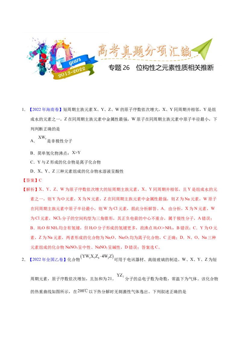 《专题26位构性之元素性质相关推断（教师版）_初高中资料库_高中资料库（转存避免链接过期失效）_高中化学》第1页预览