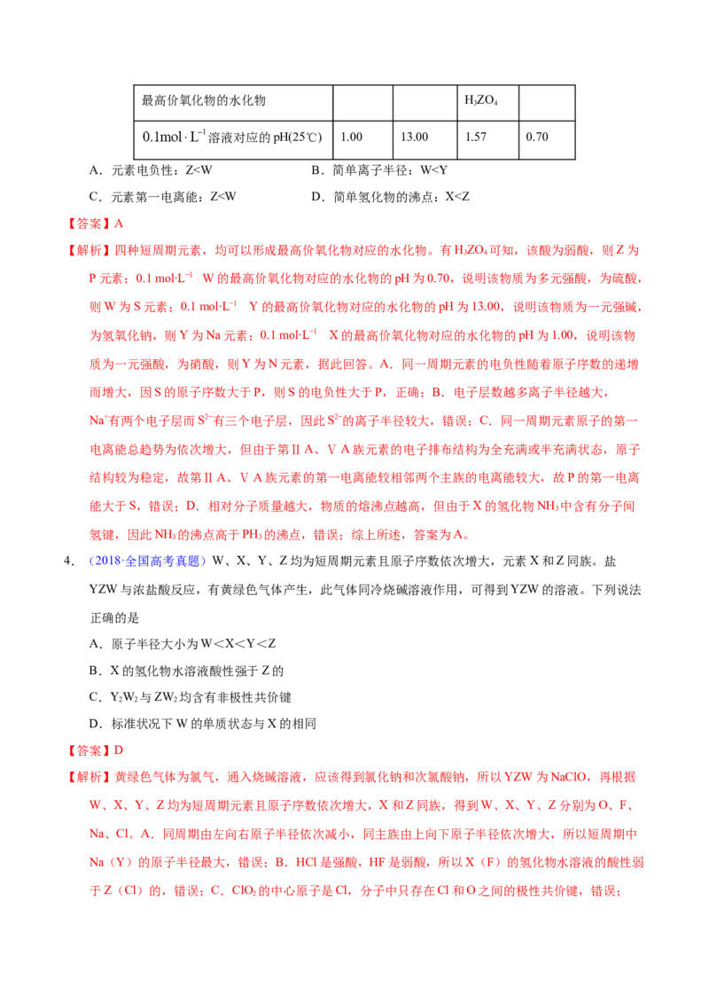《专题26位构性之元素性质相关推断（教师版）_初高中资料库_高中资料库（转存避免链接过期失效）_高中化学》第3页预览