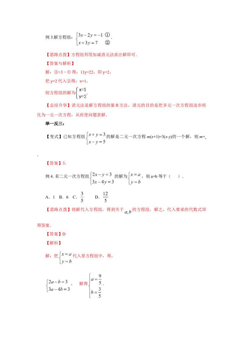 《8.6《二元一次方程组》章末复习（基础巩固）-2020-2021学年七年级数学下册要点突破与同步训练（人教版）(27700993)_初高中资料库_初中资料库（转存避免链接过期失效）_初中数学》第6页预览