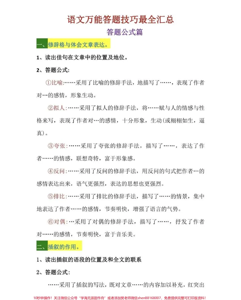 《语文课本上没有的阅读理解答题公式#语文#知识点总结#每天学习一点点#图文伙伴计划_最新小学1-9年级各科+幼升小+综合类学习资源汇总包_初中一线老师整理版资源（全网独家）》第1页预览