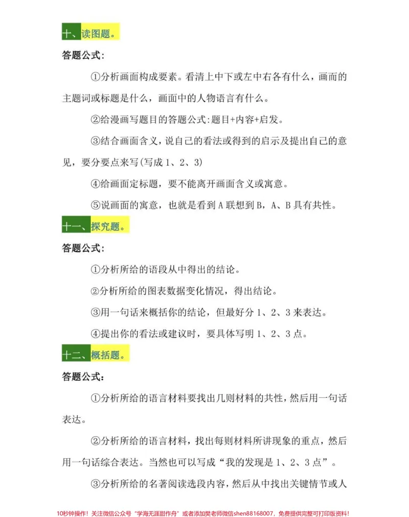 《语文课本上没有的阅读理解答题公式#语文#知识点总结#每天学习一点点#图文伙伴计划_最新小学1-9年级各科+幼升小+综合类学习资源汇总包_初中一线老师整理版资源（全网独家）》第5页预览
