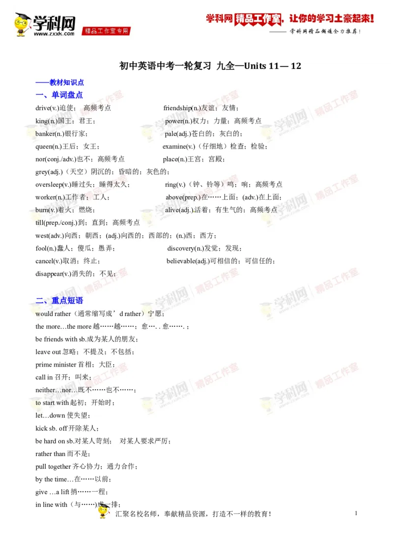 《专题19九年级全册Units11-12（讲练）-2017年中考英语一轮复习讲练测课课通（原卷版）_初高中资料库_初中资料库（转存避免链接过期失效）_初中英语》第1页预览
