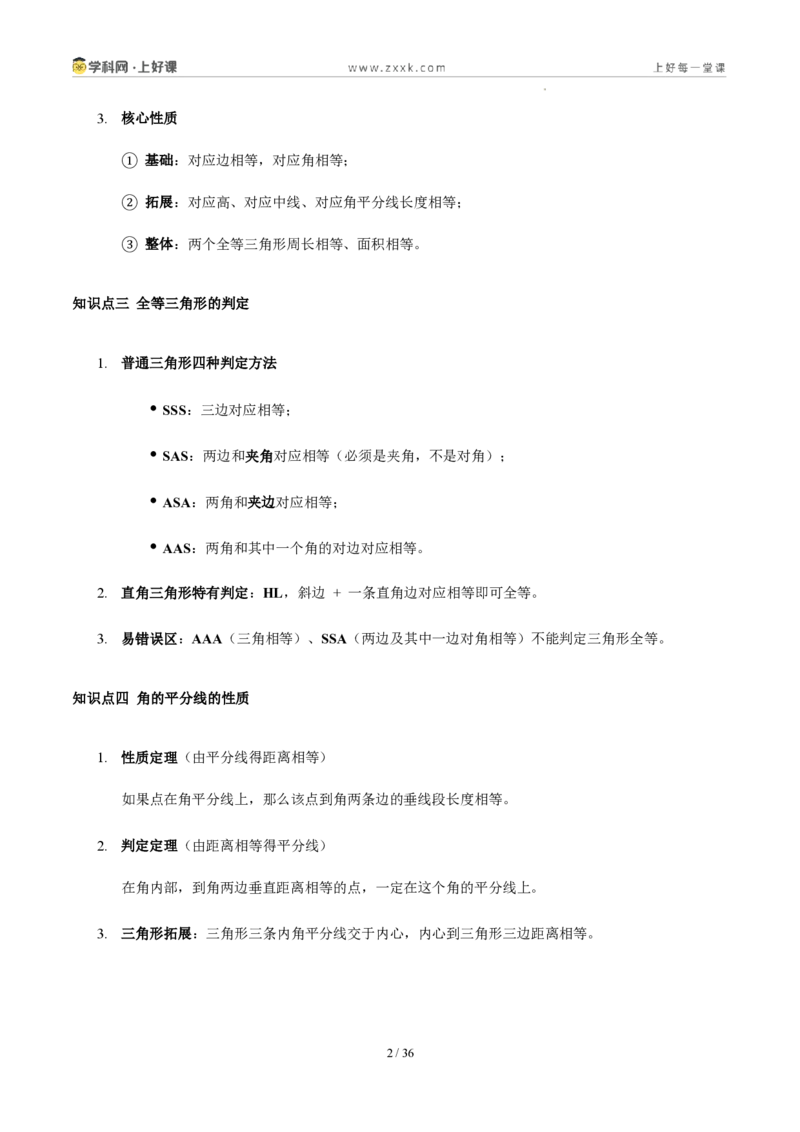 《第十四章全等三角形（四大考点+五大易错+易错训练）（知识清单）（教师版）_2026秋初中教辅合集_2027学科网&_2027新《8上数学•同步备课资料合集》（新教材人教）》第2页预览