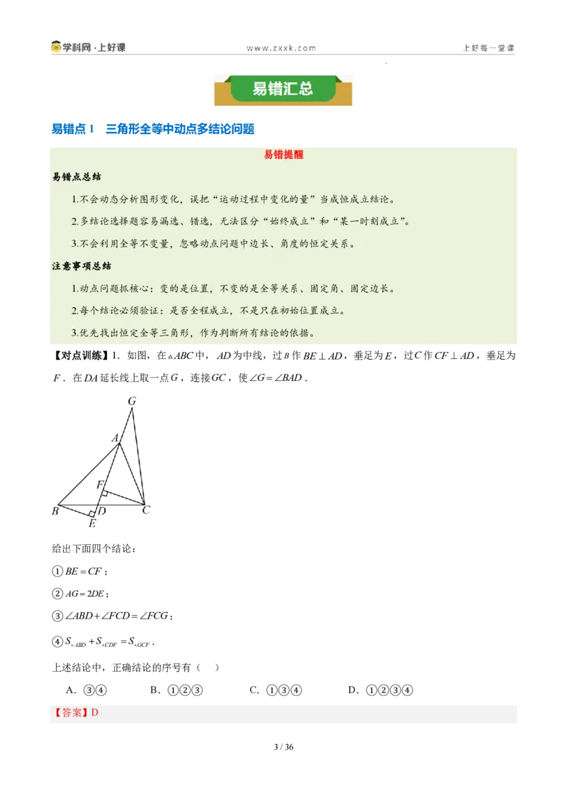 《第十四章全等三角形（四大考点+五大易错+易错训练）（知识清单）（教师版）_2026秋初中教辅合集_2027学科网&_2027新《8上数学•同步备课资料合集》（新教材人教）》第3页预览