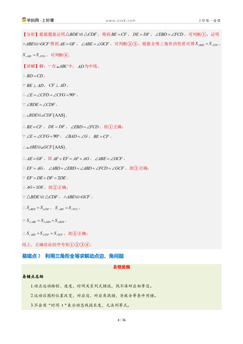 《第十四章全等三角形（四大考点+五大易错+易错训练）（知识清单）（教师版）_2026秋初中教辅合集_2027学科网&_2027新《8上数学•同步备课资料合集》（新教材人教）》第4页预览