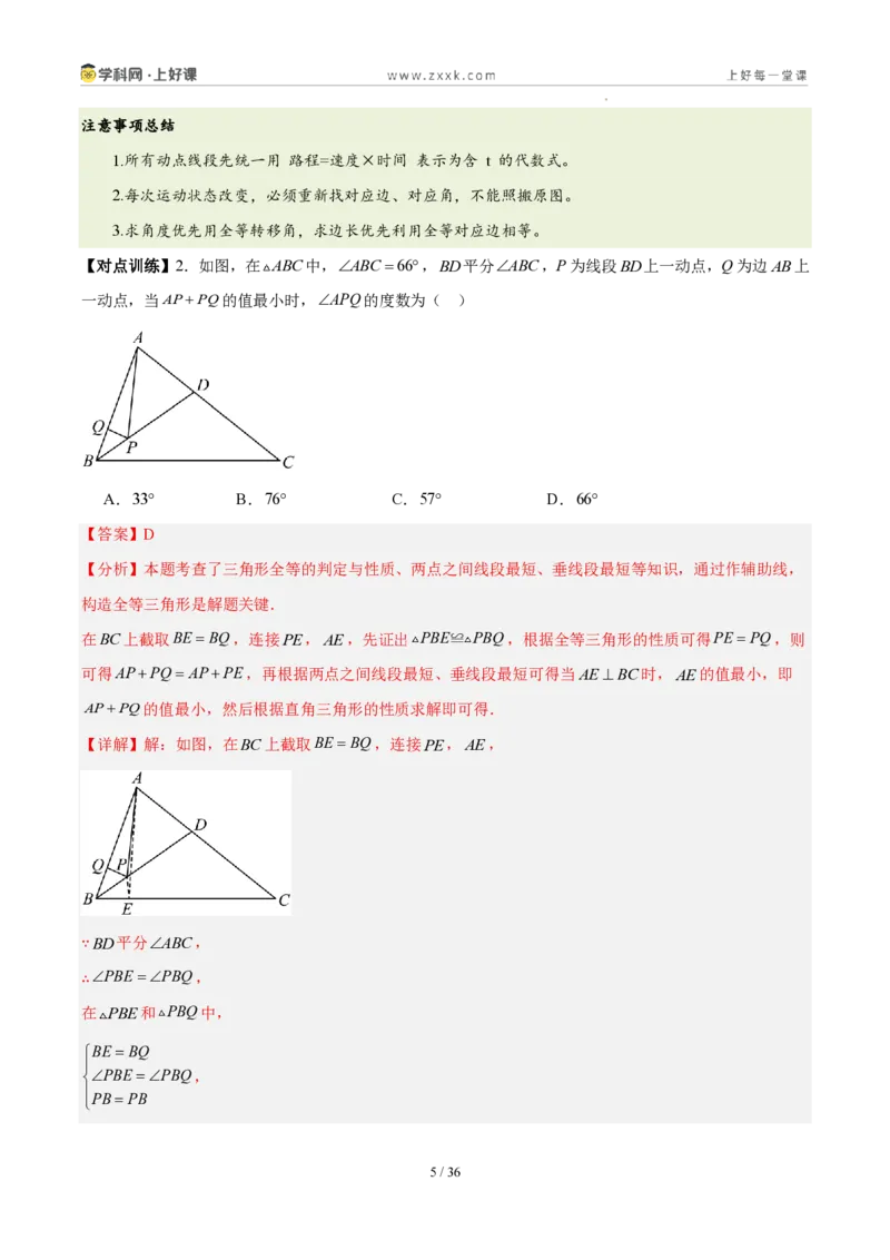 《第十四章全等三角形（四大考点+五大易错+易错训练）（知识清单）（教师版）_2026秋初中教辅合集_2027学科网&_2027新《8上数学•同步备课资料合集》（新教材人教）》第5页预览