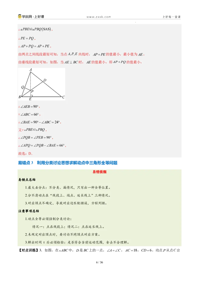 《第十四章全等三角形（四大考点+五大易错+易错训练）（知识清单）（教师版）_2026秋初中教辅合集_2027学科网&_2027新《8上数学•同步备课资料合集》（新教材人教）》第6页预览