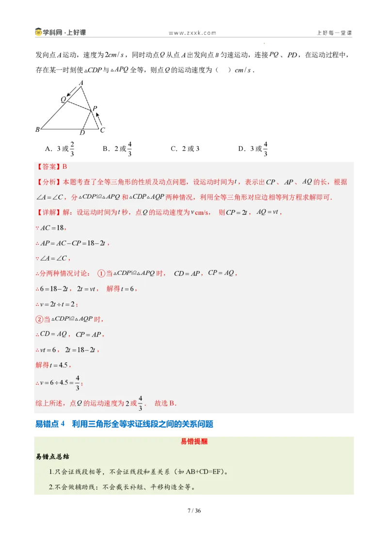 《第十四章全等三角形（四大考点+五大易错+易错训练）（知识清单）（教师版）_2026秋初中教辅合集_2027学科网&_2027新《8上数学•同步备课资料合集》（新教材人教）》第7页预览
