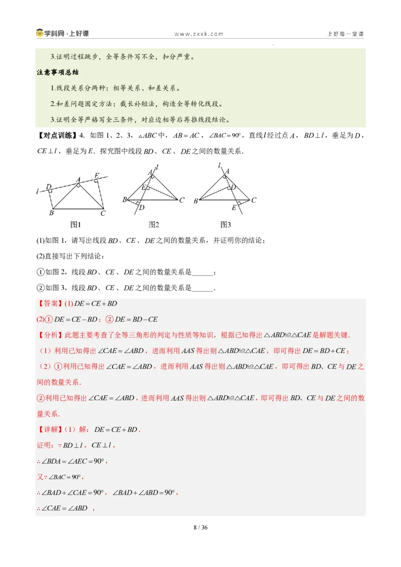 《第十四章全等三角形（四大考点+五大易错+易错训练）（知识清单）（教师版）_2026秋初中教辅合集_2027学科网&_2027新《8上数学•同步备课资料合集》（新教材人教）》第8页预览