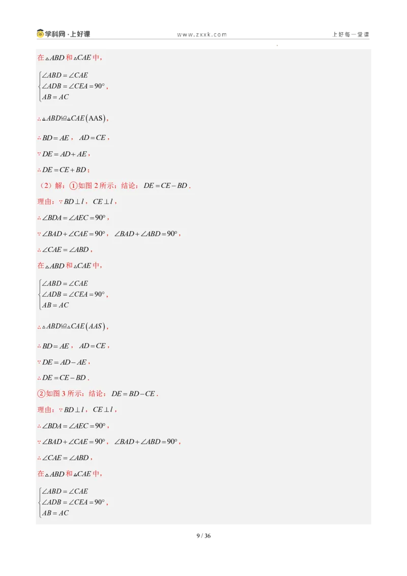 《第十四章全等三角形（四大考点+五大易错+易错训练）（知识清单）（教师版）_2026秋初中教辅合集_2027学科网&_2027新《8上数学•同步备课资料合集》（新教材人教）》第9页预览