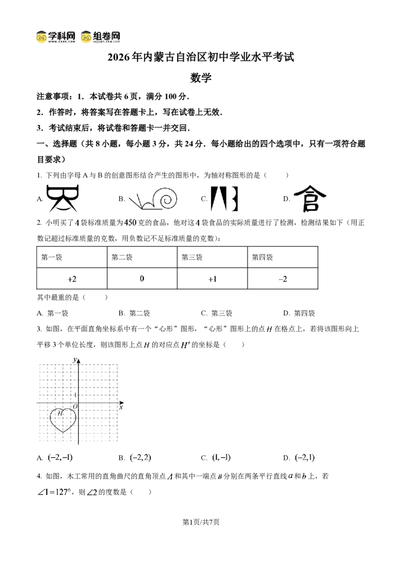 《精品解析:2026年内蒙古自治区中考真题数学试题(原卷版)_2026秋初中教辅合集_2027学科网&_2027中考真题2026年全国各地市中考数学真题试卷(中考)(数学)》第1页预览