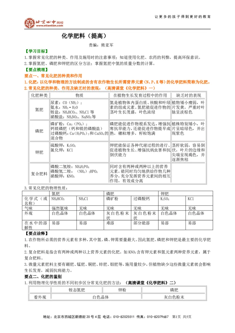 《化学肥料（提高）知识讲解_初高中资料库_初中资料库（转存避免链接过期失效）_初中化学》第1页预览