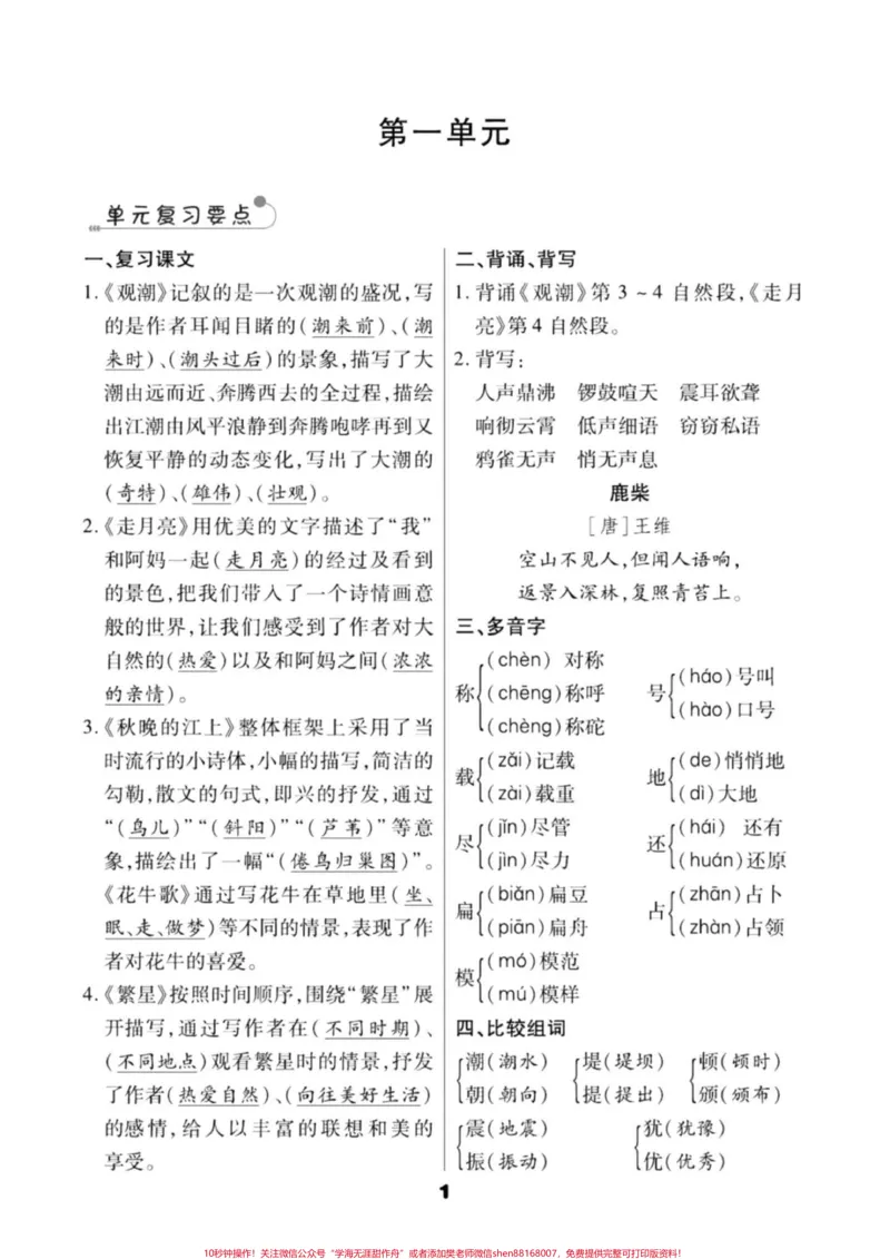 《四年级语文上册1-8单元知识要点汇编。四年级语文上册1-8单元知识要点汇编,在要求背诵的前提下,重点去把课文复习及生字词掌握好,基础知识熟练运用。#小学语文四年级上册#四年级上册语文笔记#四年级上册语文课堂笔记#四年级语文上册重点知识总结#四年级语文上册知识点总结-副本》第1页预览