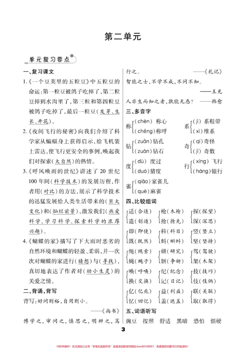 《四年级语文上册1-8单元知识要点汇编。四年级语文上册1-8单元知识要点汇编,在要求背诵的前提下,重点去把课文复习及生字词掌握好,基础知识熟练运用。#小学语文四年级上册#四年级上册语文笔记#四年级上册语文课堂笔记#四年级语文上册重点知识总结#四年级语文上册知识点总结-副本》第3页预览