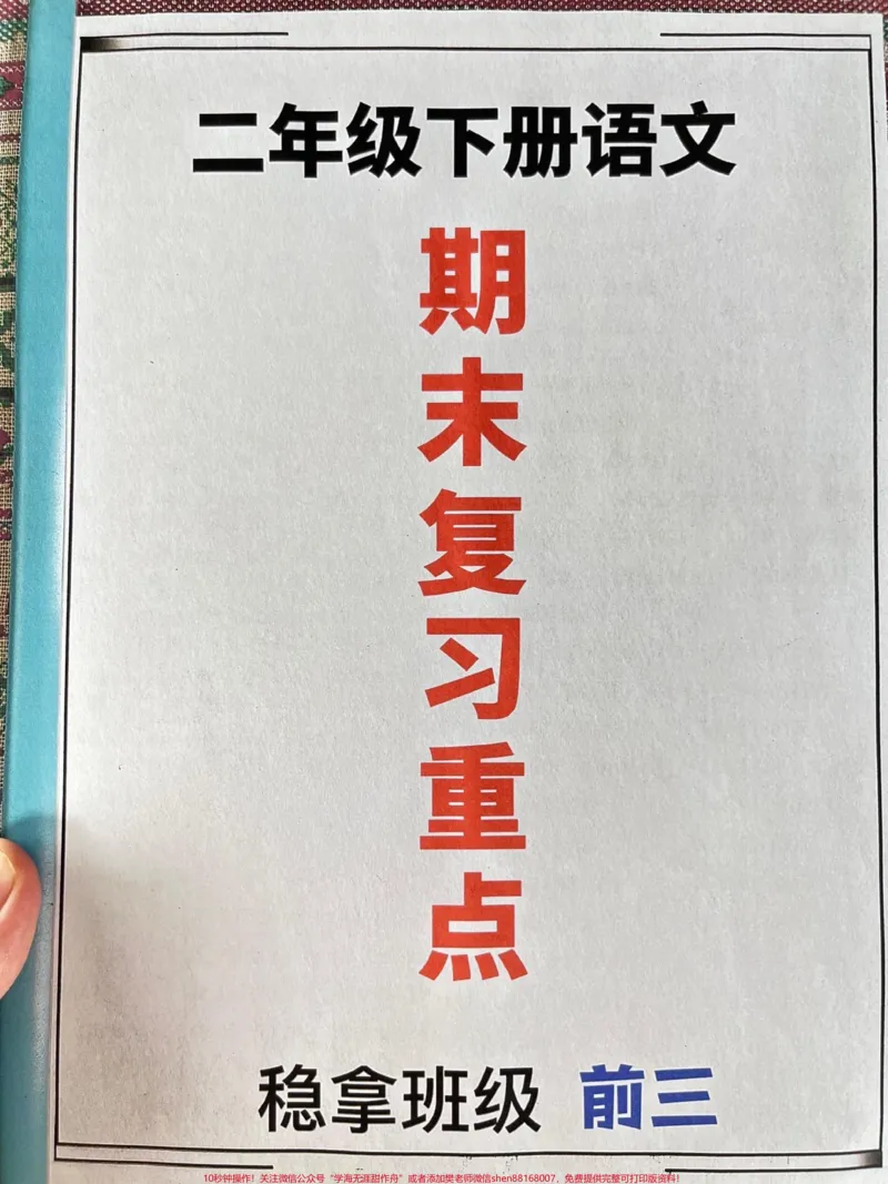 《以下是二年级语文下册复习提纲，包括了每个。单元的重点和难点。这份资料是由老师精心整理的，家长可以打印出来给孩子进行复习。这份提纲将会对二年级语文下册的期末考试有很大的帮助。#二年级语文下册#二年级语文下册复习#二年级期末考试》第1页预览