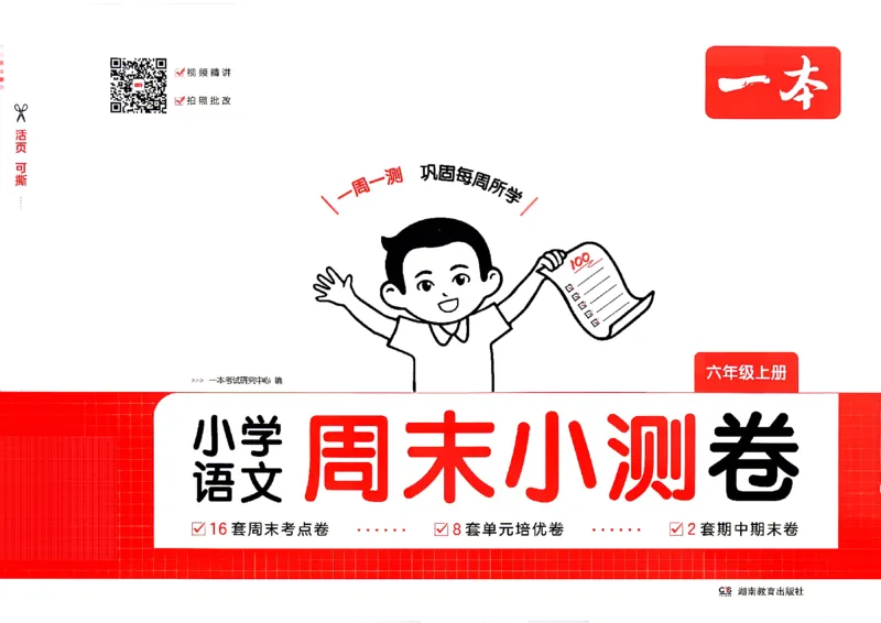 《26秋六年级上册语文《一本周末小测卷》_2027版小学《一本周末小测卷》346年级上册（语文）（人教版）》第1页预览