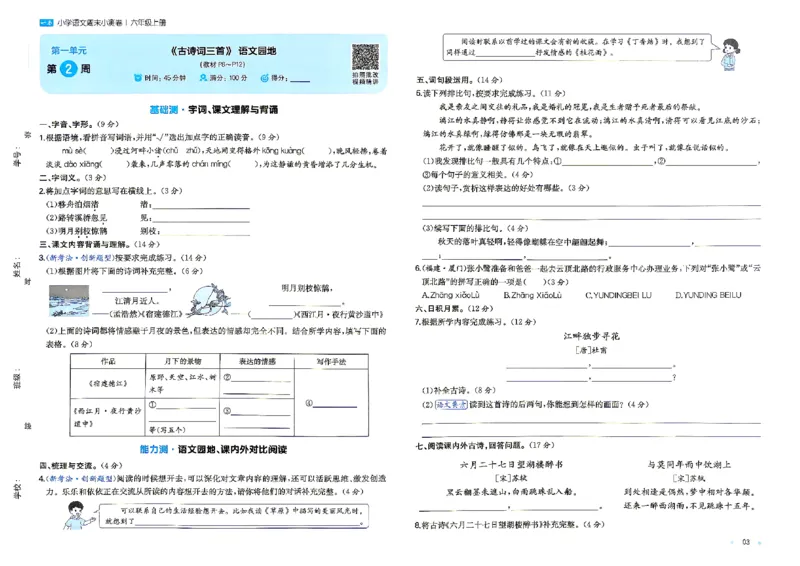 《26秋六年级上册语文《一本周末小测卷》_2027版小学《一本周末小测卷》346年级上册（语文）（人教版）》第5页预览