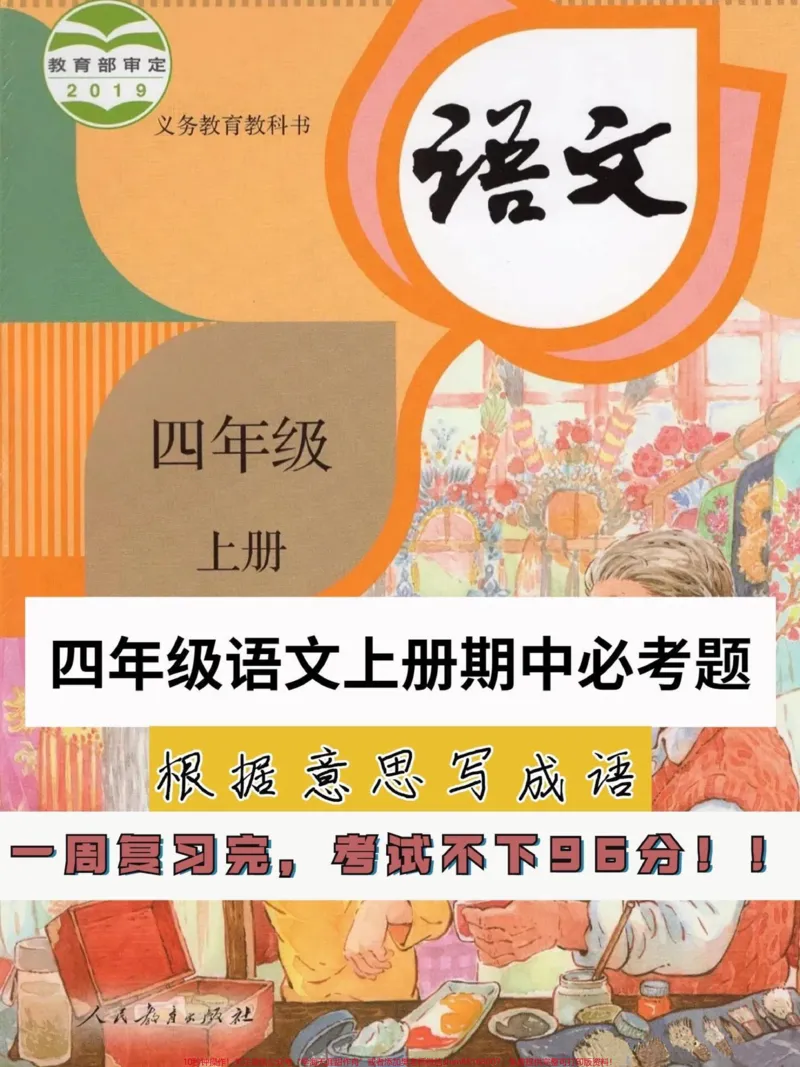 《四年级语文上册期中必考点根据意思写成语。四年级期中期末必考点！根据意思写成语。学好了就像捡分一样。家长们给孩子打印一份，几天儿就会了。有电子版，可打印#四年级语文上册#看拼音成语#四年级语文#期中考试#必考考点-副本》第1页预览
