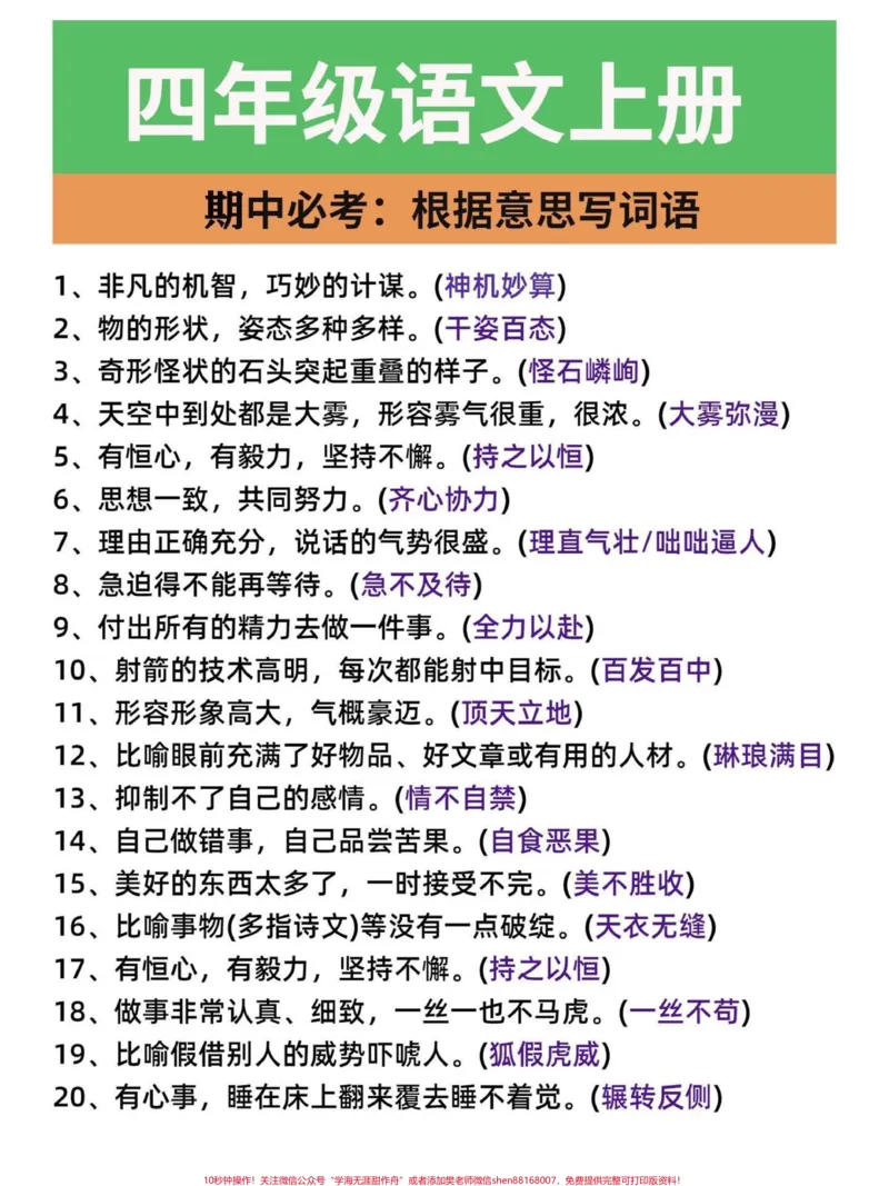 《四年级语文上册期中必考点根据意思写成语。四年级期中期末必考点！根据意思写成语。学好了就像捡分一样。家长们给孩子打印一份，几天儿就会了。有电子版，可打印#四年级语文上册#看拼音成语#四年级语文#期中考试#必考考点-副本》第2页预览