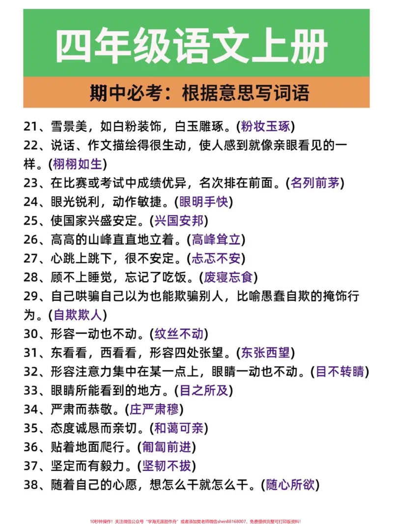 《四年级语文上册期中必考点根据意思写成语。四年级期中期末必考点！根据意思写成语。学好了就像捡分一样。家长们给孩子打印一份，几天儿就会了。有电子版，可打印#四年级语文上册#看拼音成语#四年级语文#期中考试#必考考点-副本》第3页预览