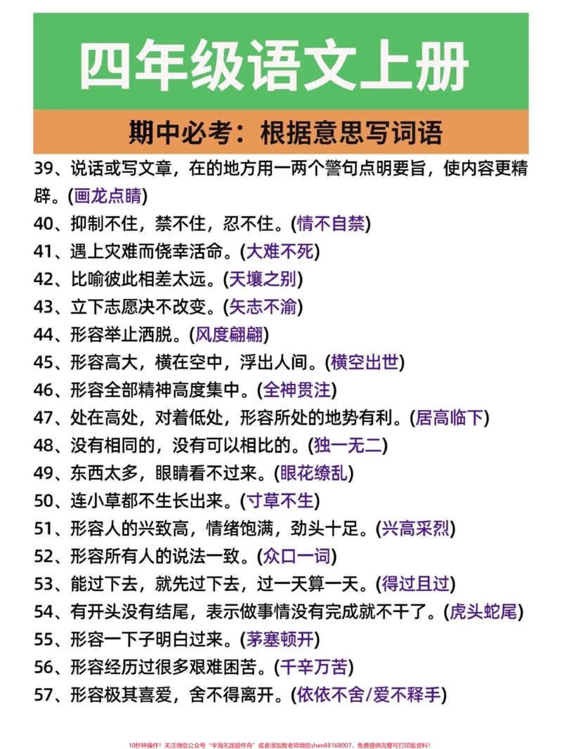 《四年级语文上册期中必考点根据意思写成语。四年级期中期末必考点！根据意思写成语。学好了就像捡分一样。家长们给孩子打印一份，几天儿就会了。有电子版，可打印#四年级语文上册#看拼音成语#四年级语文#期中考试#必考考点-副本》第4页预览