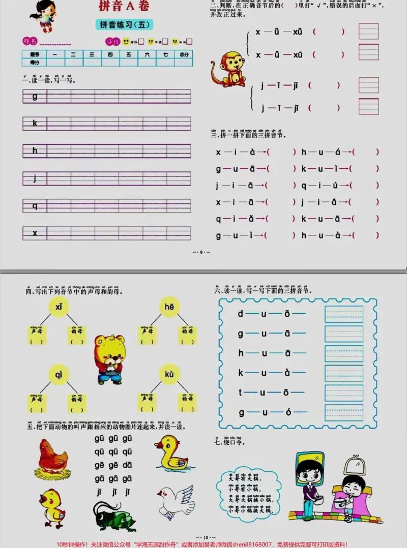 《幼小衔接一年级拼音练习专项卷#家长收藏孩子受益#小学语文#幼小衔接#一年级_最新小学1-9年级各科+幼升小+综合类学习资源汇总包_幼升小一线老师整理版资源（全网独家）》第5页预览