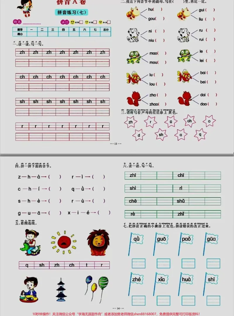 《幼小衔接一年级拼音练习专项卷#家长收藏孩子受益#小学语文#幼小衔接#一年级_最新小学1-9年级各科+幼升小+综合类学习资源汇总包_幼升小一线老师整理版资源（全网独家）》第7页预览