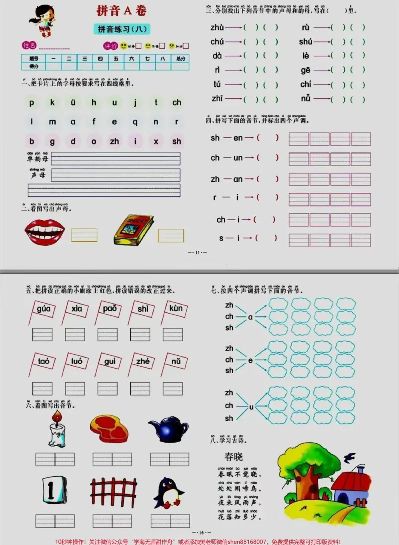 《幼小衔接一年级拼音练习专项卷#家长收藏孩子受益#小学语文#幼小衔接#一年级_最新小学1-9年级各科+幼升小+综合类学习资源汇总包_幼升小一线老师整理版资源（全网独家）》第8页预览