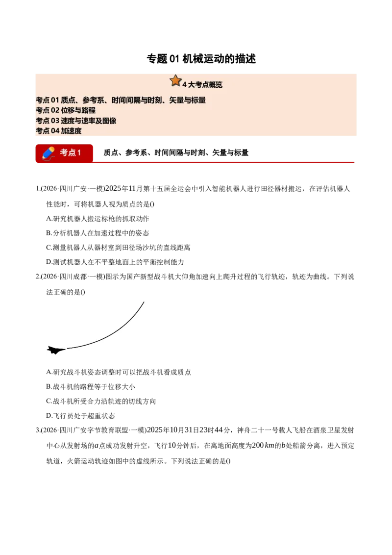 《专题01机械运动的描述（4大考点）（四川专用）（学生版）_高考一二三轮复习_物理_2026年-物理高考专项复习_2026年高考物理一模试题分类汇编（四川专用）-G175_2026版》第1页预览