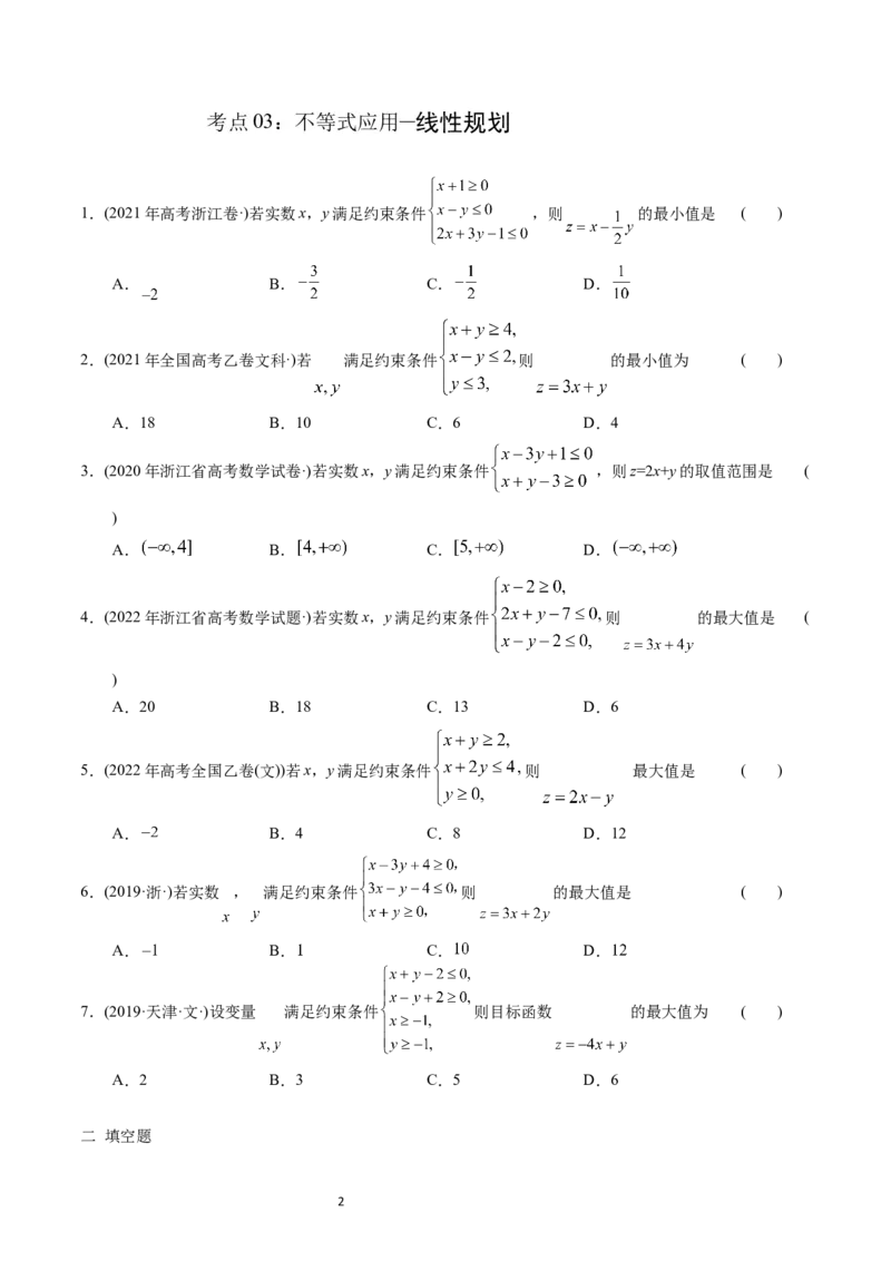 《专题13不等式（原卷版）_初高中资料库_高中资料库（转存避免链接过期失效）_高中数学》第2页预览