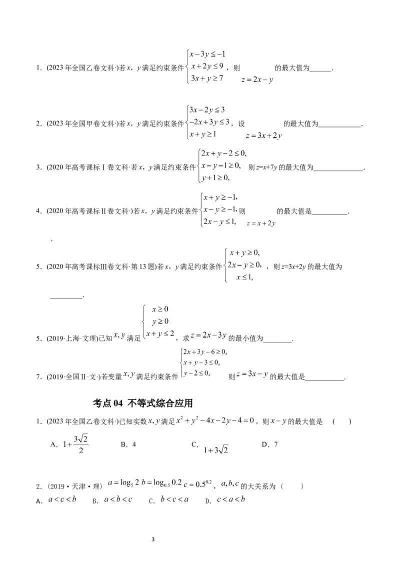 《专题13不等式（原卷版）_初高中资料库_高中资料库（转存避免链接过期失效）_高中数学》第3页预览