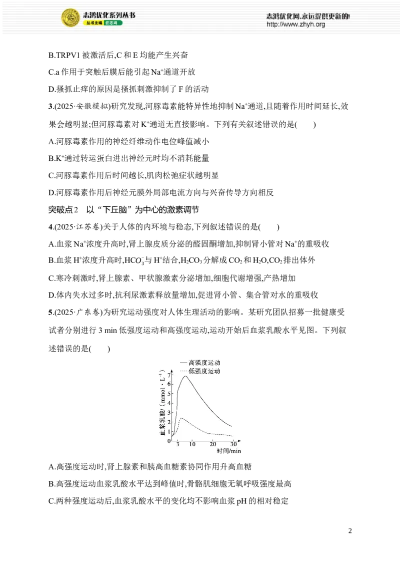 《限时练18　膜电位的产生与兴奋的传导、传递和以“下丘脑”为中心的激素调节_2026版高中《二三轮复习+冲刺复习》_高考总复习优化设计二轮用书生物课后习题Word_课后习题_445》第2页预览