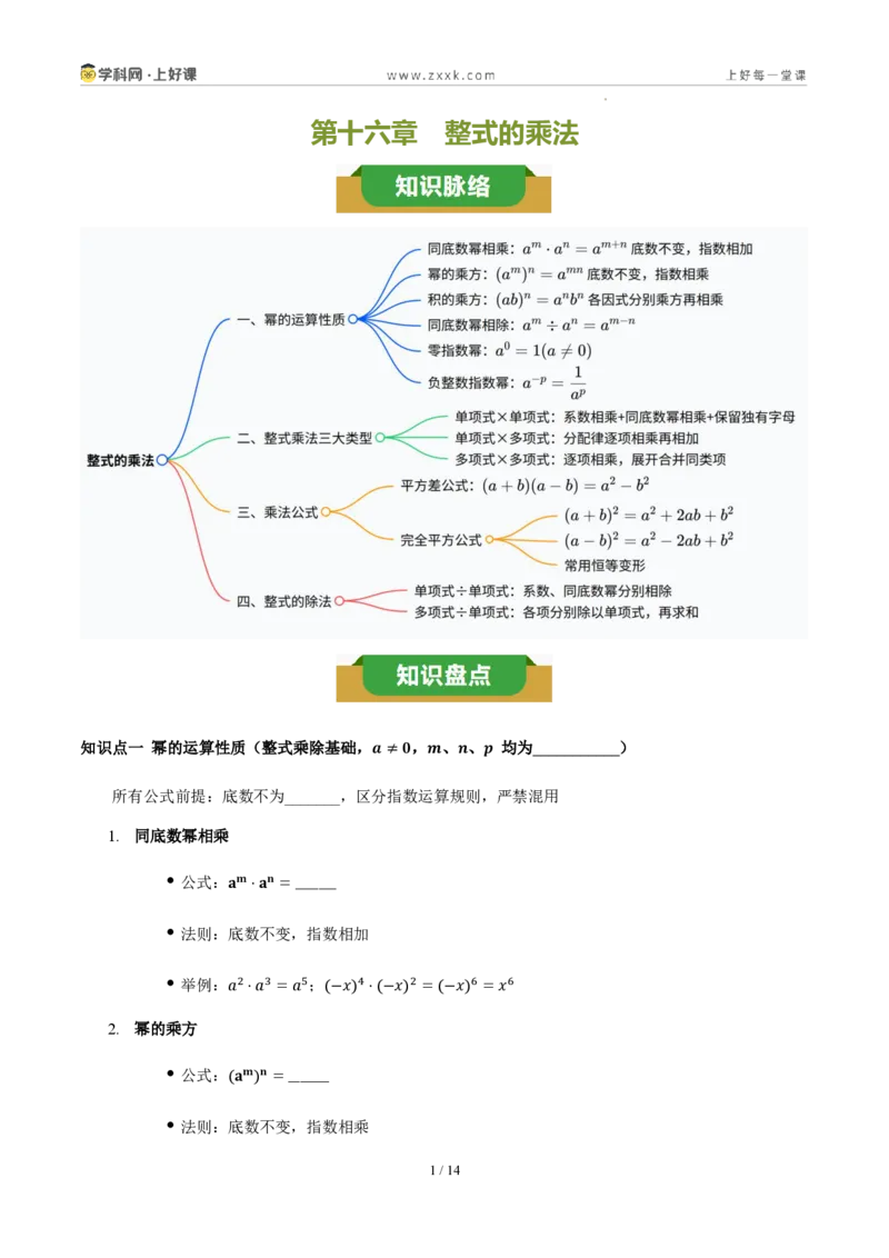 《第十六章整式的乘法(四大考点+五大易错+易错训练)(知识清单)(挖空版)_2026秋初中教辅合集_2027学科网&_2027新《8上数学•同步备课资料合集》(新教材人教)》第1页预览