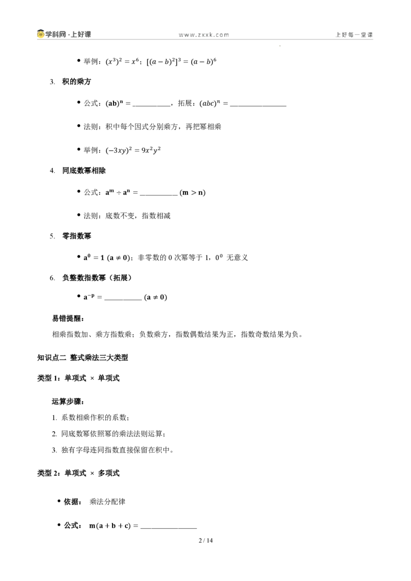 《第十六章整式的乘法(四大考点+五大易错+易错训练)(知识清单)(挖空版)_2026秋初中教辅合集_2027学科网&_2027新《8上数学•同步备课资料合集》(新教材人教)》第2页预览