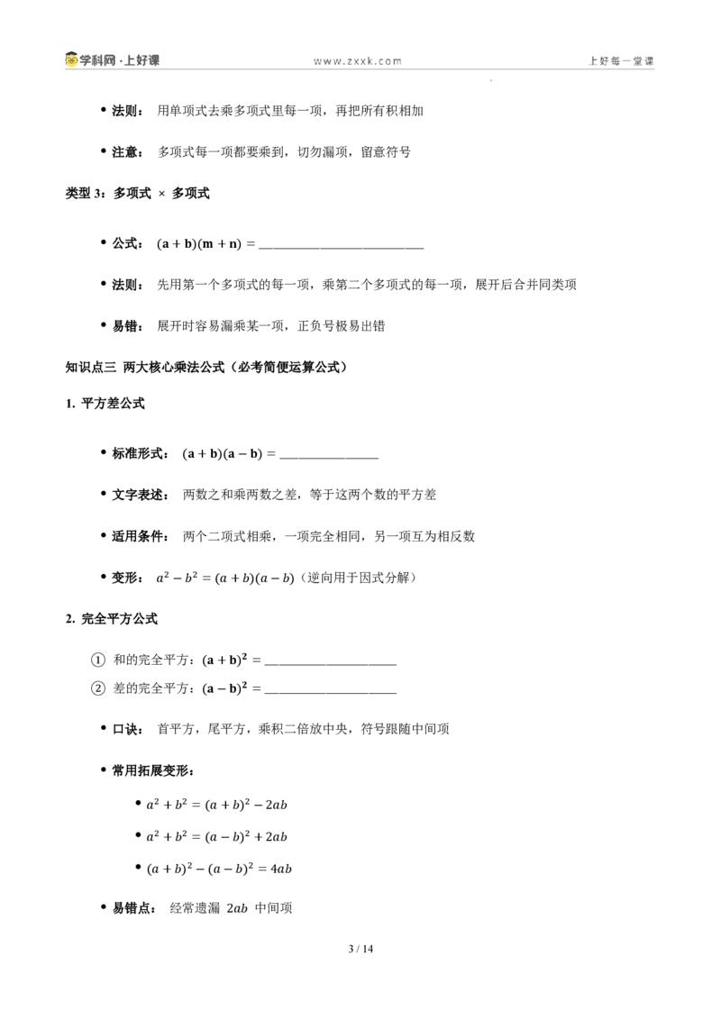 《第十六章整式的乘法(四大考点+五大易错+易错训练)(知识清单)(挖空版)_2026秋初中教辅合集_2027学科网&_2027新《8上数学•同步备课资料合集》(新教材人教)》第3页预览