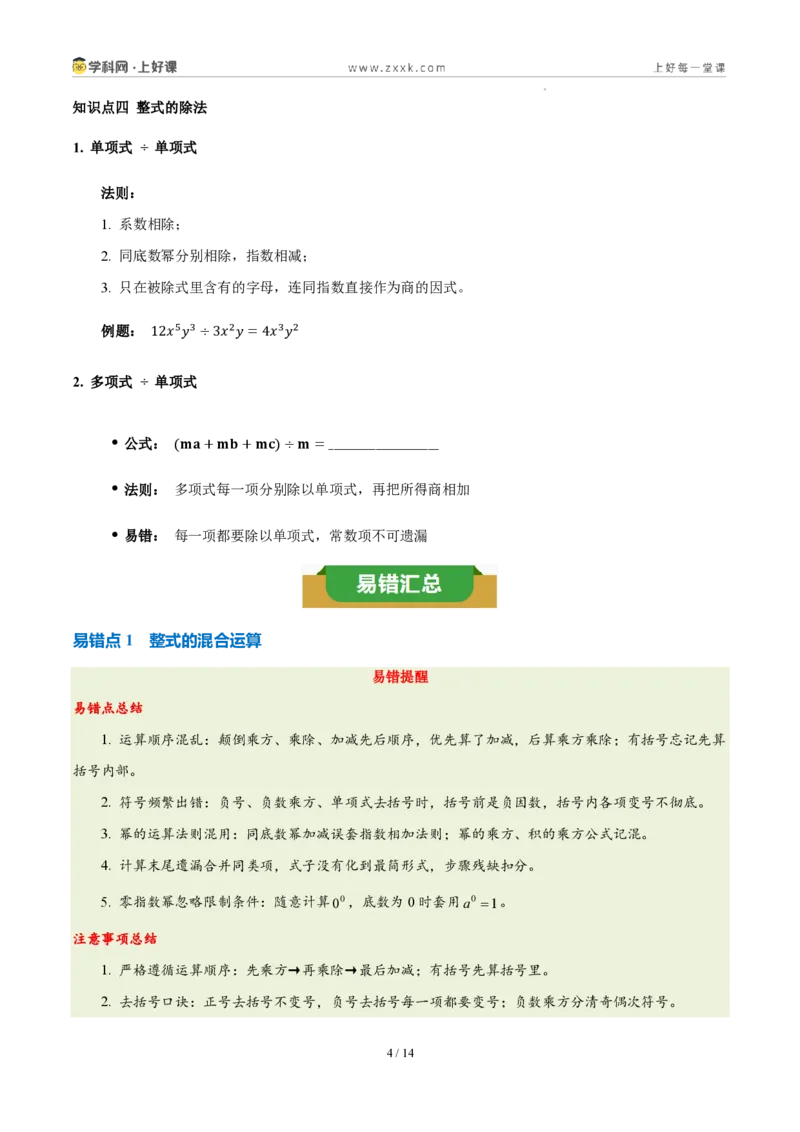 《第十六章整式的乘法(四大考点+五大易错+易错训练)(知识清单)(挖空版)_2026秋初中教辅合集_2027学科网&_2027新《8上数学•同步备课资料合集》(新教材人教)》第4页预览