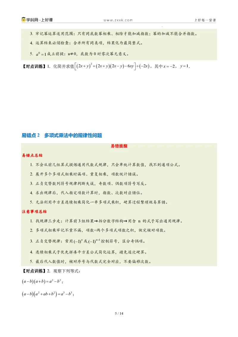 《第十六章整式的乘法(四大考点+五大易错+易错训练)(知识清单)(挖空版)_2026秋初中教辅合集_2027学科网&_2027新《8上数学•同步备课资料合集》(新教材人教)》第5页预览