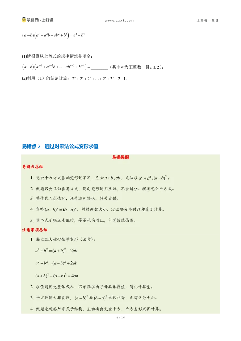 《第十六章整式的乘法(四大考点+五大易错+易错训练)(知识清单)(挖空版)_2026秋初中教辅合集_2027学科网&_2027新《8上数学•同步备课资料合集》(新教材人教)》第6页预览